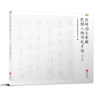 音像宫崎滔天家藏民国人物书札手迹(第7卷)中国会研究中心