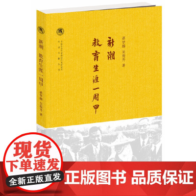 新潮·教育生涯——周甲(中国社会科学院近代史研究所民国文献丛刊) 蒋梦麟 吴俊升 中华书局 正版书籍