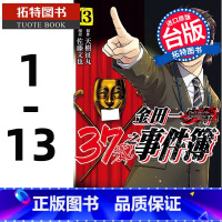 [正版] 台版漫画书 金田一37岁之事件簿 1-13 天树征丸 佐藤文也 东立 拓特原版