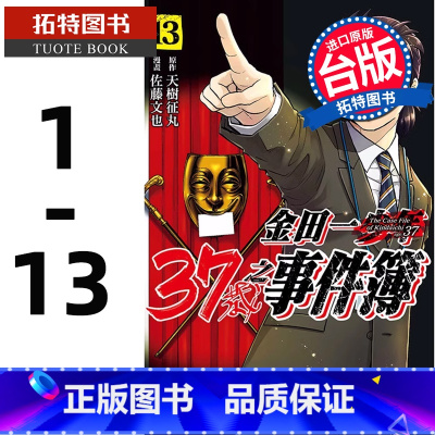[正版] 台版漫画书 金田一37岁之事件簿 1-13 天树征丸 佐藤文也 东立 拓特原版