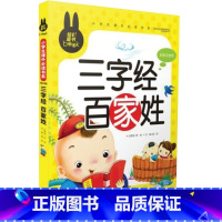 [正版] 炫彩童书三字经百家姓 彩图注音版 孩子受益一生的经典 炫彩童书 小学生课外书籍 知识宝