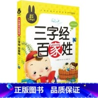 [正版] 炫彩童书三字经百家姓 彩图注音版 孩子受益一生的经典 炫彩童书 小学生课外书籍 知识宝