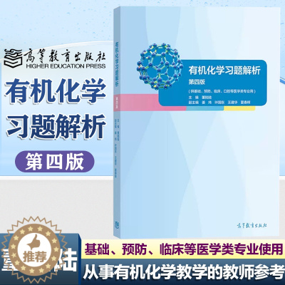[醉染正版]有机化学习题解析 第四版 第4版 董陆陆 供基础 预防 临床 口腔 护理等医学类专业用 高等教育出版社