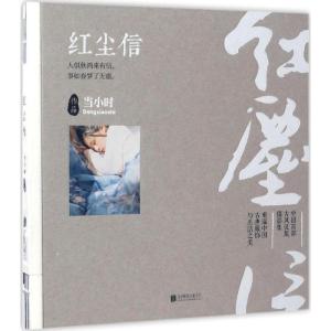 正版新书]红尘信当小时 著9787550294356