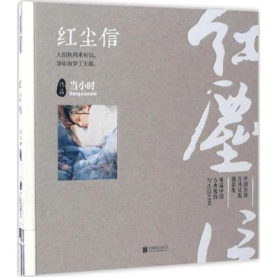 正版新书]红尘信当小时 著9787550294356