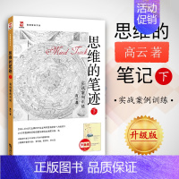 [正版] 法律类十大书 思维的笔迹 下册 实战案例训练 高云 法律人成长之道 升级版 法律实务 法律思维与写作实务操
