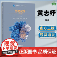 生物化学 第四版 第4版 中山大学 黄志纾 欧田苗 高等教育出版社 十一五国家规划教材