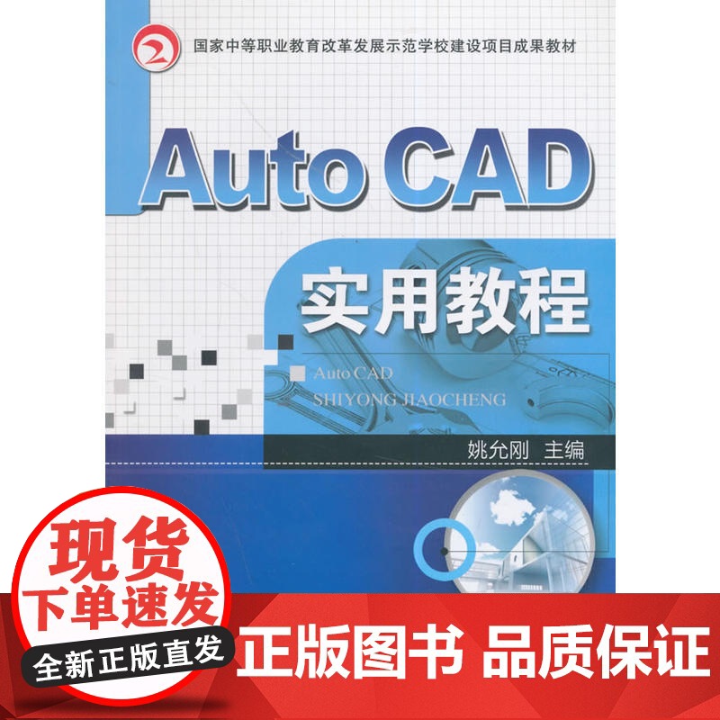 Auto CAD实用教程(国家中等职业教育改革发展示范学校建设项目成果教材)