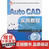 Auto CAD实用教程(国家中等职业教育改革发展示范学校建设项目成果教材)