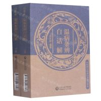 [N]温病条辨白话解(上下)/中医四大经典白话解口袋本-9787521423716