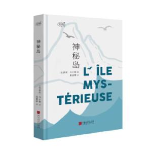 正版新书]爱阅读:神秘岛[法] 儒勒·凡尔纳 著9787514614749