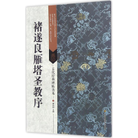 音像褚遂良雁塔圣教序傅如明 主编