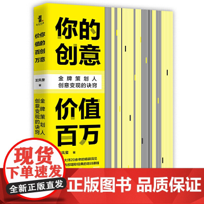 你的创意价值百万:策划人创意变现的诀窍