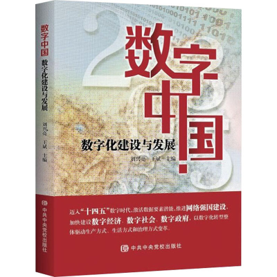 [M]数字中国:数字化建设与发展-9787503571121