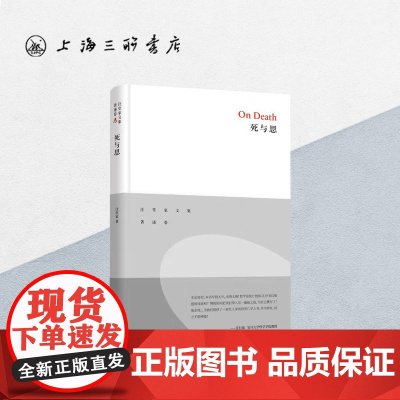 死与思 上海三联书店 9787542666284
