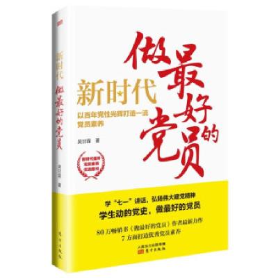 正版新书]新时代,做的党员吴甘霖 著9787520721998