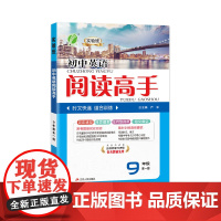 阅读高手 九年级全一册 初中英语 2025年新版初中教材同步课外阅读理解组合训练辅导书