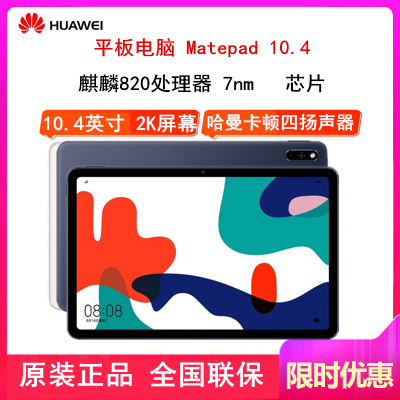 原封送耳机-华为MatePad10.4英寸全网通5G版6GB+128GB全网通智慧轻办公平板电脑麒麟820芯片哈曼卡顿四声道扬声器插卡版