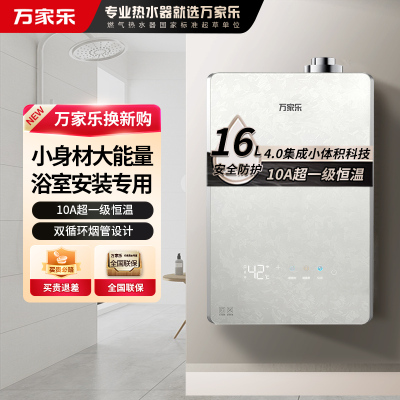 万家乐[小体积M9PRO·可浴室安装]16升燃气热水器天然气平衡式一级恒温
