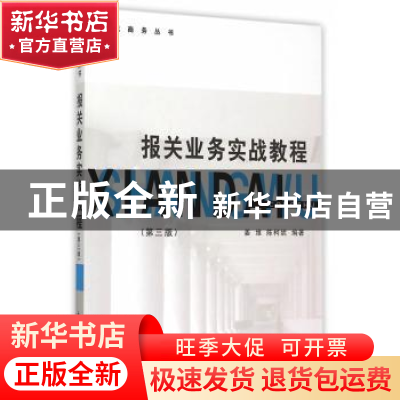 正版 报关业务实战教程 姜维,陈柯妮编著 立信会计出版社 978754