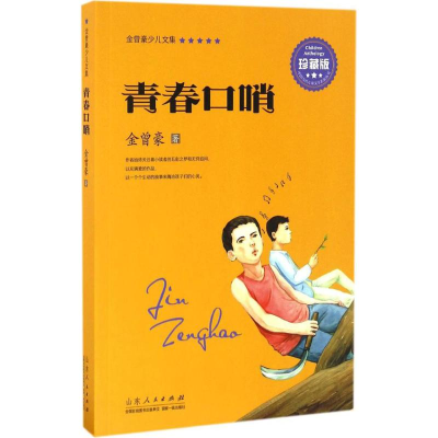 [M]青春口哨-9787209095259