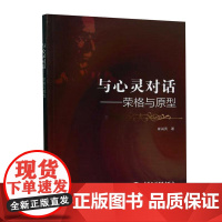 书籍正版 与心灵对话:荣格与原型 崔诚亮 中国水利水电出版社 社会科学 9787522621241