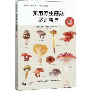 正版新书]实用野生蘑菇鉴别宝典大作晃一9787518428106