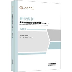 正版 2023中国肿瘤整合诊治技术指南(CACA)丛书 神经保护 樊代明 天津科学技术出版社