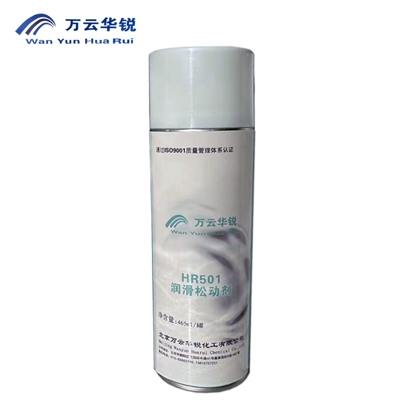 万云华锐-润滑松动剂HR501- 465ml/罐
