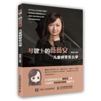 正版新书]琴键上的薇薇安:儿童钢琴怎么学薇薇安9787115470065