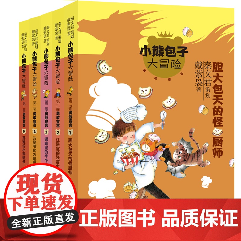 小熊包子大冒险第二季勇敢宣言全套装共5册落难的小熊班长万圣节的火焰夜宵课桌里的半个魔法住密室的预言大师胆大包天的怪厨师