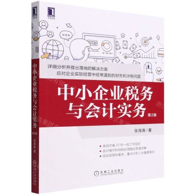 [N]中小企业税务与会计实务(第2版)-9787111693222
