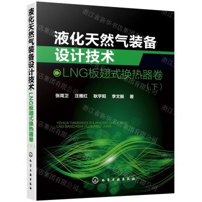 [N]液化天然气装备设计技术(LNG板翅式换热器卷下)-9787122358165