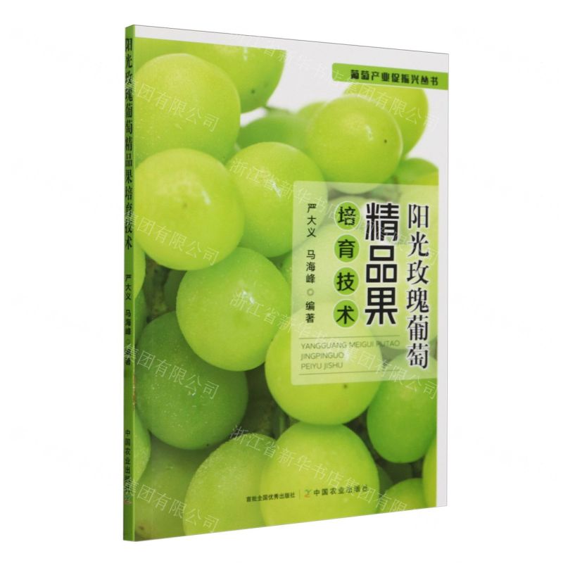 [N]阳光玫瑰葡萄精品果培育技术/葡萄产业促振兴丛书-9787109318618