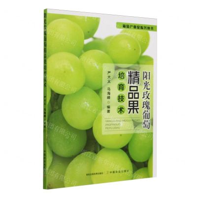 [N]阳光玫瑰葡萄精品果培育技术/葡萄产业促振兴丛书-9787109318618