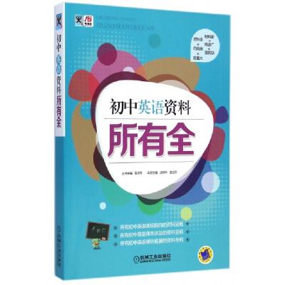 正版新书]初中英语资料所有全/所有全汤明华//袁玉芳|主编:吴庆