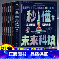 秒懂未来科技漫画版全套6册 [正版]抖音同款 秒懂未来科技漫画版全套6册 人工智能机器人元宇宙生命科学星际旅行漫画新科技
