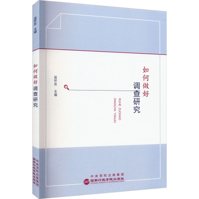 [正版]如何做好调查研究