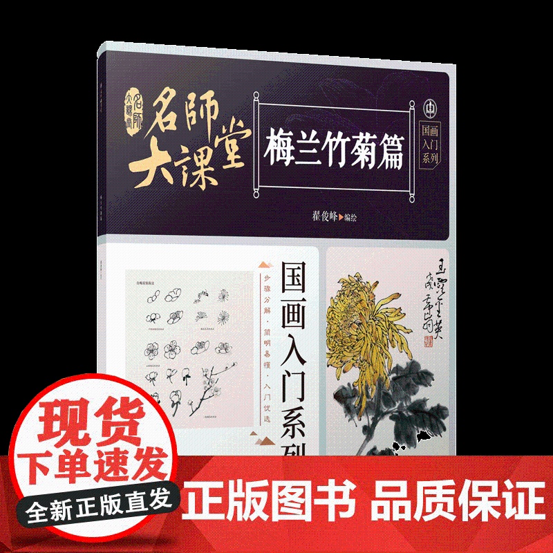 名师大课堂:国画入门系列.梅兰竹菊篇 中国画初学者入门教程教材 江西美术出版社