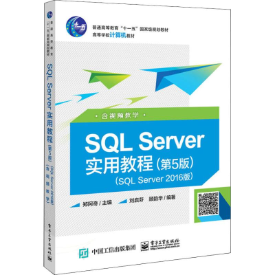 [M]SQL Server实用教程 SQL Server2016版 含视频教学(第5版)-9787121353079