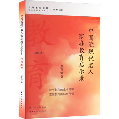 中国近现代名人家庭教育启示录 教育家卷
