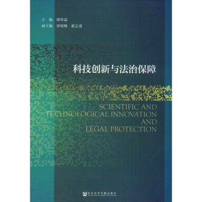 科技创新与法治保障