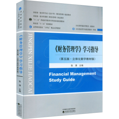 正版新书]《财务管理学》学习指导(第5版·立体化数字教材版)张涛
