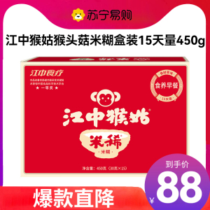 江中食疗江中猴姑米稀450g盒装营养早餐冲调米糊燕麦片(15袋)15天装