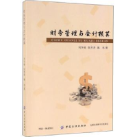 诺森财务管理与会计核算刘争艳9787518041381中国纺织出版社