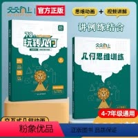 全2册[学练同步]玩转几何+思维训练 [正版]玩转几何天天向上小学数学思维训练 图解模型视频讲解动画演示 78个交互式几
