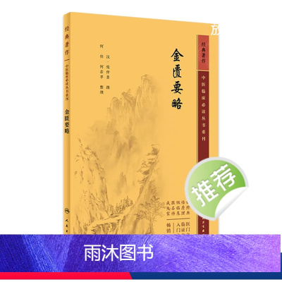 [正版]金匮要略 2023年5月参考书 9787117346160
