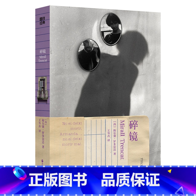 碎镜 [正版]碎镜 小说 梅尔赛罗多雷达 经典第7辑 西班牙版红楼梦 中文版 外国小说 世界名著经典文学作品中长短篇 图