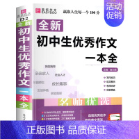 初中生优秀作文一本全 初中通用 [正版]初中生分类满分英语作文议论文论点论据论证全彩版初中生初一初二初三作文大全中学生七