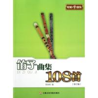 正版新书]笛子曲集108首 (修订版)陈咏秋 编9787806927489